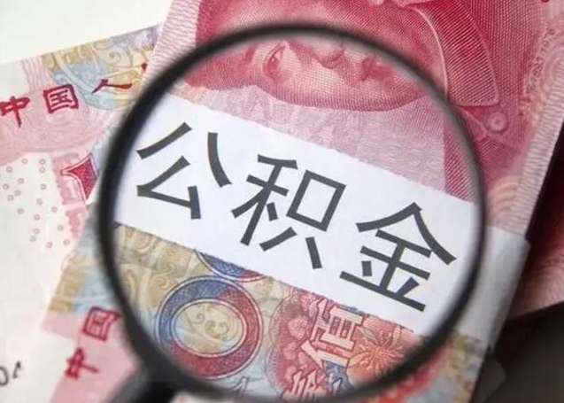 钟祥异地购房北京公积金提取流程（异地购房北京公积金提取流程图）