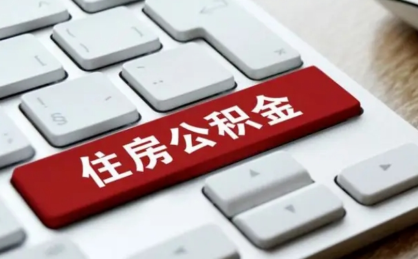 钟祥北京住房公积金新政策（北京市住房公积金新政）