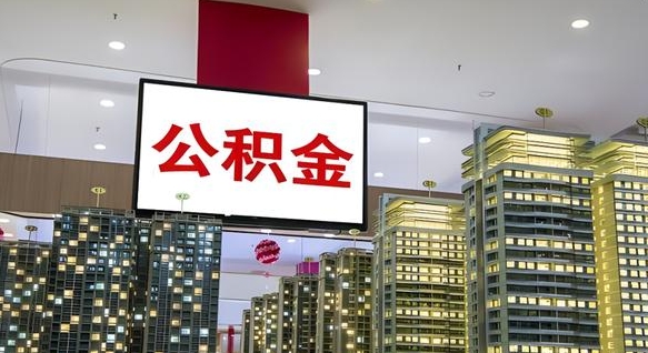 钟祥公积金代取风险（公积金代取风险大吗）